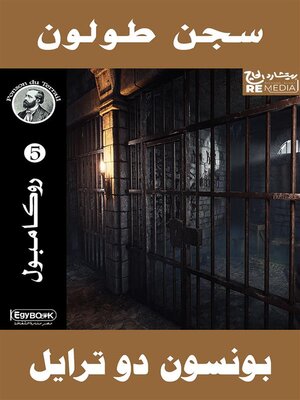 cover image of سجن طولون
